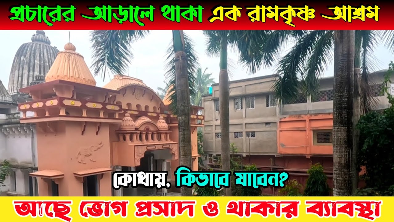গ্রাম্য পরিবেশে থাকা অজানা রামকৃষ্ণ আশ্রম I রয়েছে দুপুরের ভোগ প্রসাদ ও থাকার ব্যাবস্থা I