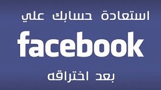 الحلقة رقم 5  استرجاع   كلمة السر  لل فاليسبوك  و   لكن  بشرط screenshot 5