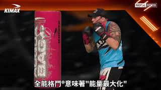 KIMAX® 全能格鬪 | RADICAL FITNESS PROMO TRAILER