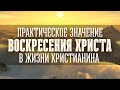 Практическое значение воскресения Христа в жизни христианина | Олег Сокиряка