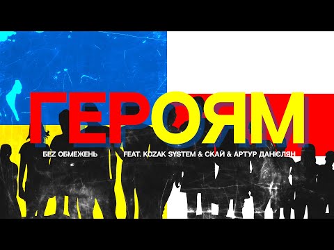 БЕZ ОБМЕЖЕНЬ feat. KOZAK SYSTEM & СКАЙ & Артур Данієлян – Героям Lyrics/Слова