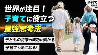 2~12歳【子どもが身につけたい思考法No1！】子育てにクリティカルシンキングを取り入れる方法/子育て勉強会TERUの育児・知育・幼児家庭教育