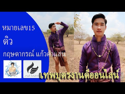 หมายเลข 15 ดิว กฤษดากรณ์  แก้วคำแสน