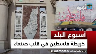 خريطة فلسطين في قلب صنعاء وتعز تتضامن مع غزة بطريقتها الخاصة | أسبوع البلد