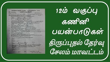 12th Computer Application T.M. Revision Test Question Paper 20-21 Salem District @GPTeach