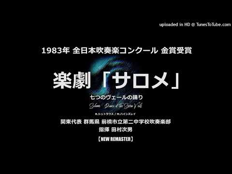 【New Remaster】楽劇「サロメ」より 七つのヴェールの踊り【前橋二中】