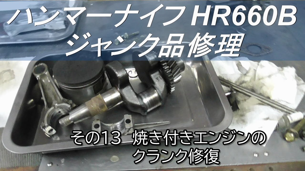 ハンマーナイフ HR660B ジャンク品修理 その13 焼き付きエンジンの