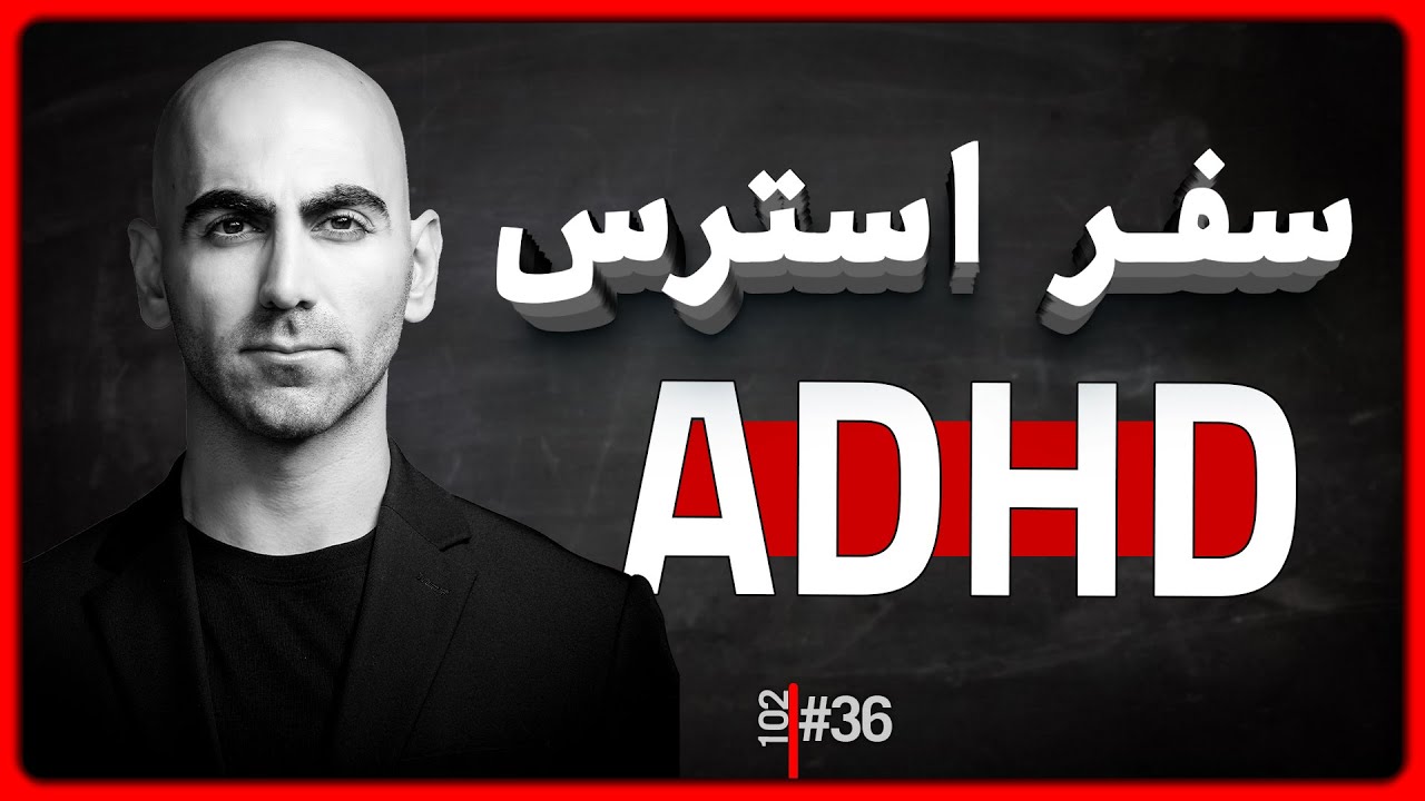 #36 - ADHD - جمع بندی و درمان