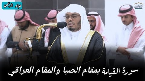 بمقام الصبا والعراق _ سورة القيامة ياسر الدوسري | مكتوبة