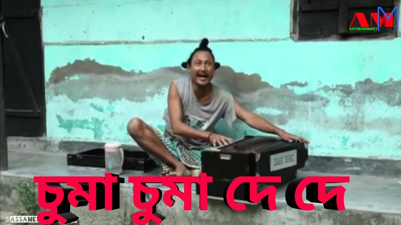 চুমা চুমা দে দে || Bipul Rabha Best Assamese Comedy || Part 93 || Assamese Mix MasTi