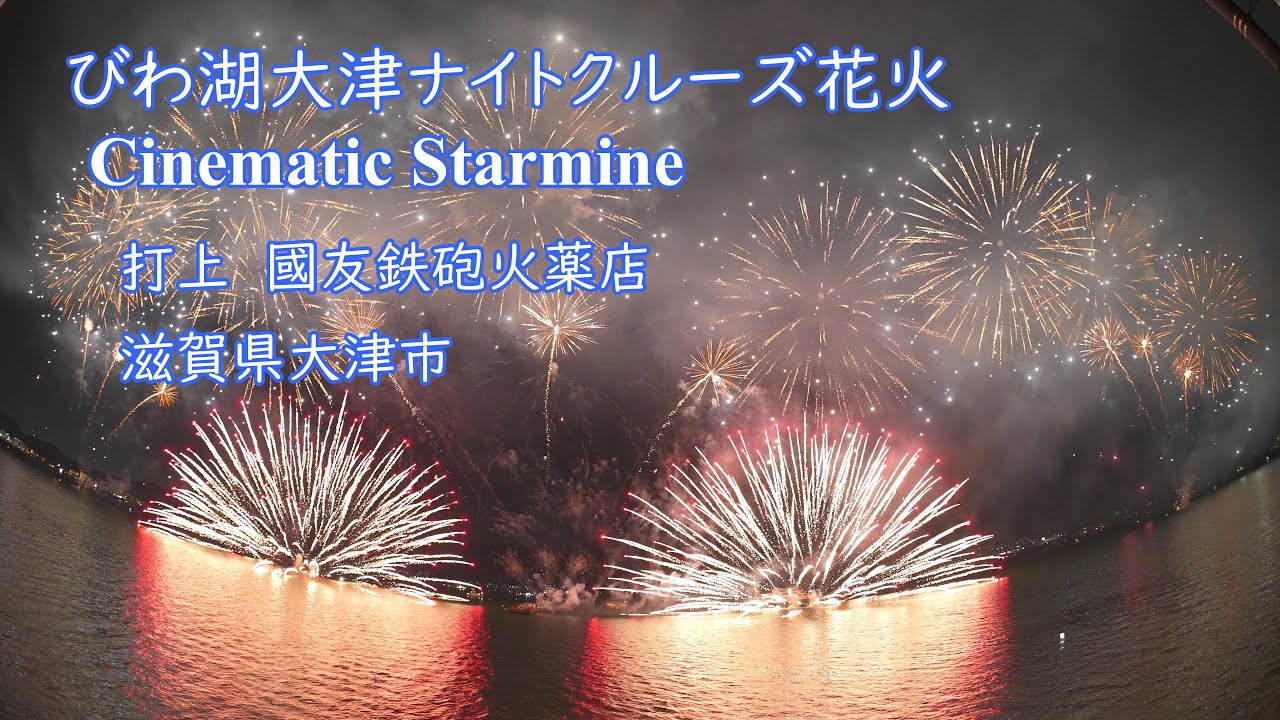 2025.11.22【第12回びわ湖大津ナイトクルーズ花火 Cinematic Starmine 】