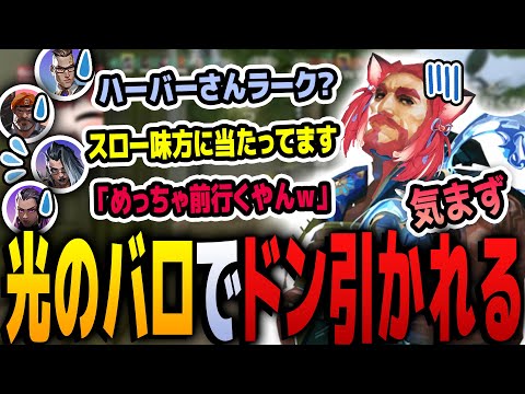 ハーバーかるび、光のバロでトロールして気まずくなってしまう...【赤見かるび 切り抜き/Valorant】