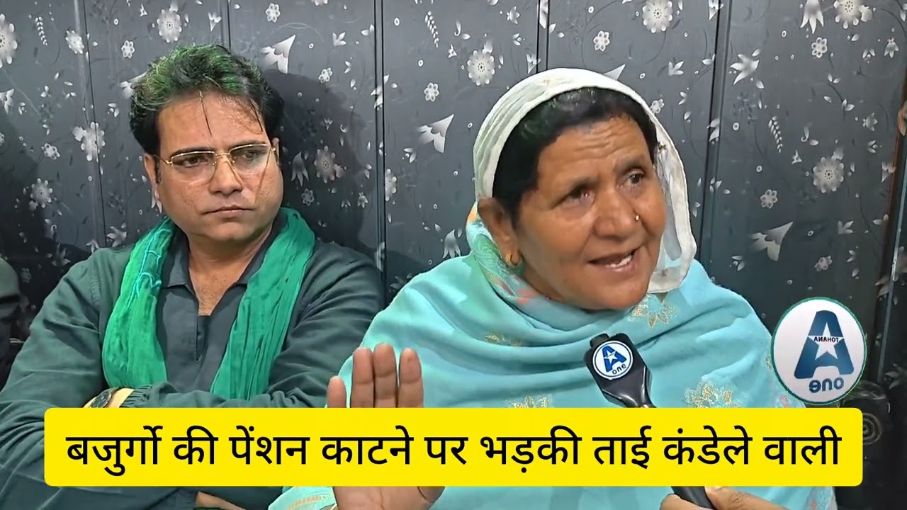 बजुर्गो की पेंशन काटने पर ताई कंडेले वाली भड़की, देखे वीडियो 