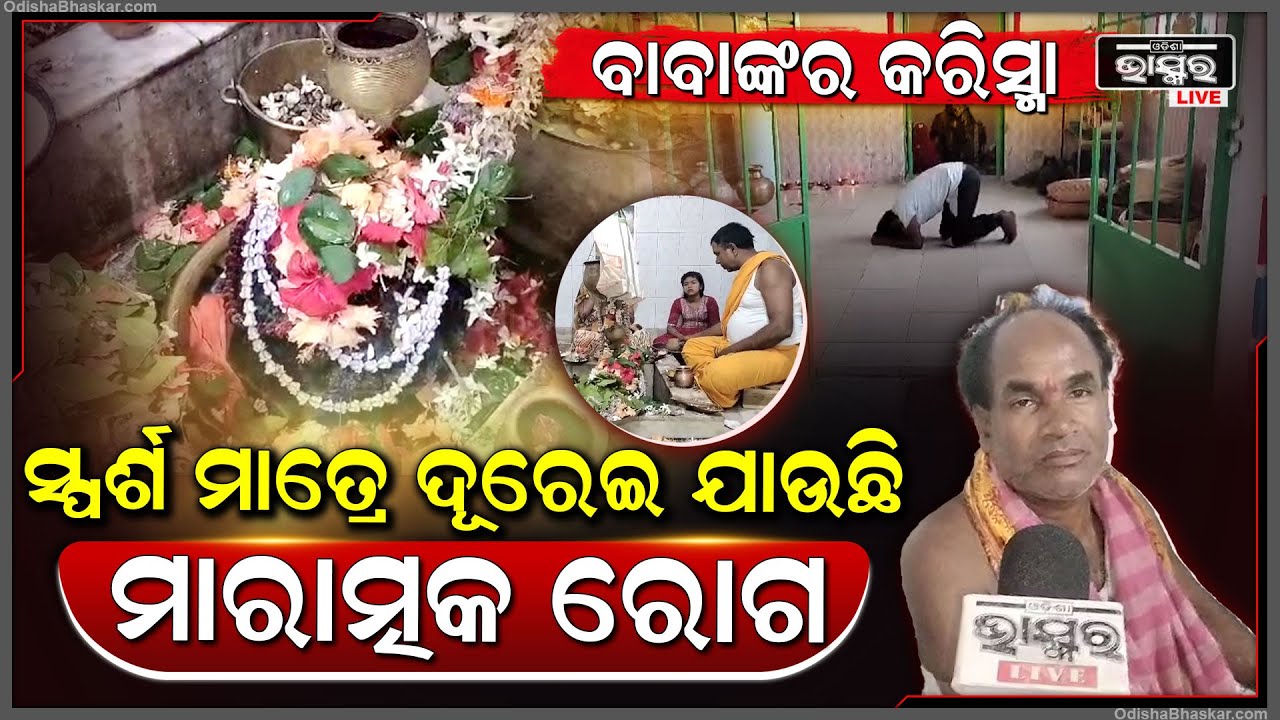 ଏମିତି ଏକ ଅଲୌକିକି ମନ୍ଦିର , ଗୋଟିଏ ସ୍ପର୍ଶ ମାତ୍ରେ ଦୂରେଇ ଯାଉଛି ମାରାତ୍ମକ ରୋଗ