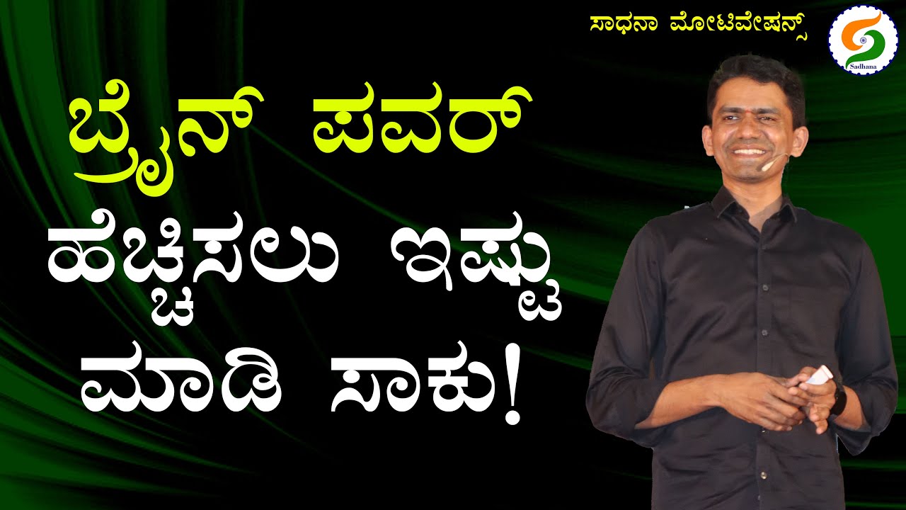 ಬ್ರೈನ್ ಪವರ್ ಹೆಚ್ಚಿಸಲು ಇಷ್ಟು ಮಾಡಿ ಸಾಕು! | How to Improve Brain Power | Manjunatha @SadhanaMotivations