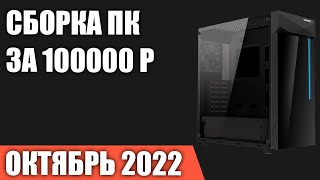 Сборка ПК за 100000 рублей. Октябрь 2022 года. Мощный игровой компьютер на Intel & AMD