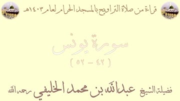 سورة يونس [ 42 - 52 ] - تراويح الحرم المكي 1403 - لفضيلة الشيخ عبدالله الخليفي