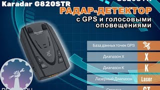ЛУЧШИЙ БЮДЖЕТНЫЙ радар-детектор с GPS и голосовым оповещением KaRadar G820STR