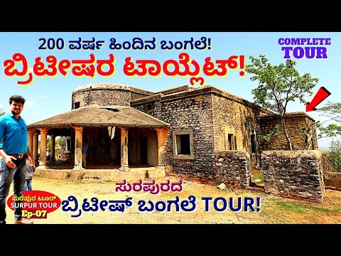 'ಸುರಪುರದ ಬ್ರಿಟೀಷ್ ಬಂಗಲೆ ಟೂರ್-ಬ್ರಿಟೀಷರ ಟಾಯ್ಲೆಟ್!"-E07-Surpur History-BRITISH BUNGLOW-Kalamadhyama