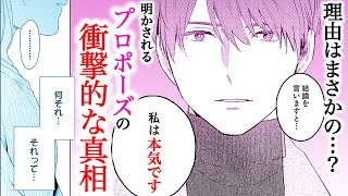 【恋愛漫画】明かされるプロポーズの衝撃的な真相『結婚予定日』第3話中編【マンガ動画】