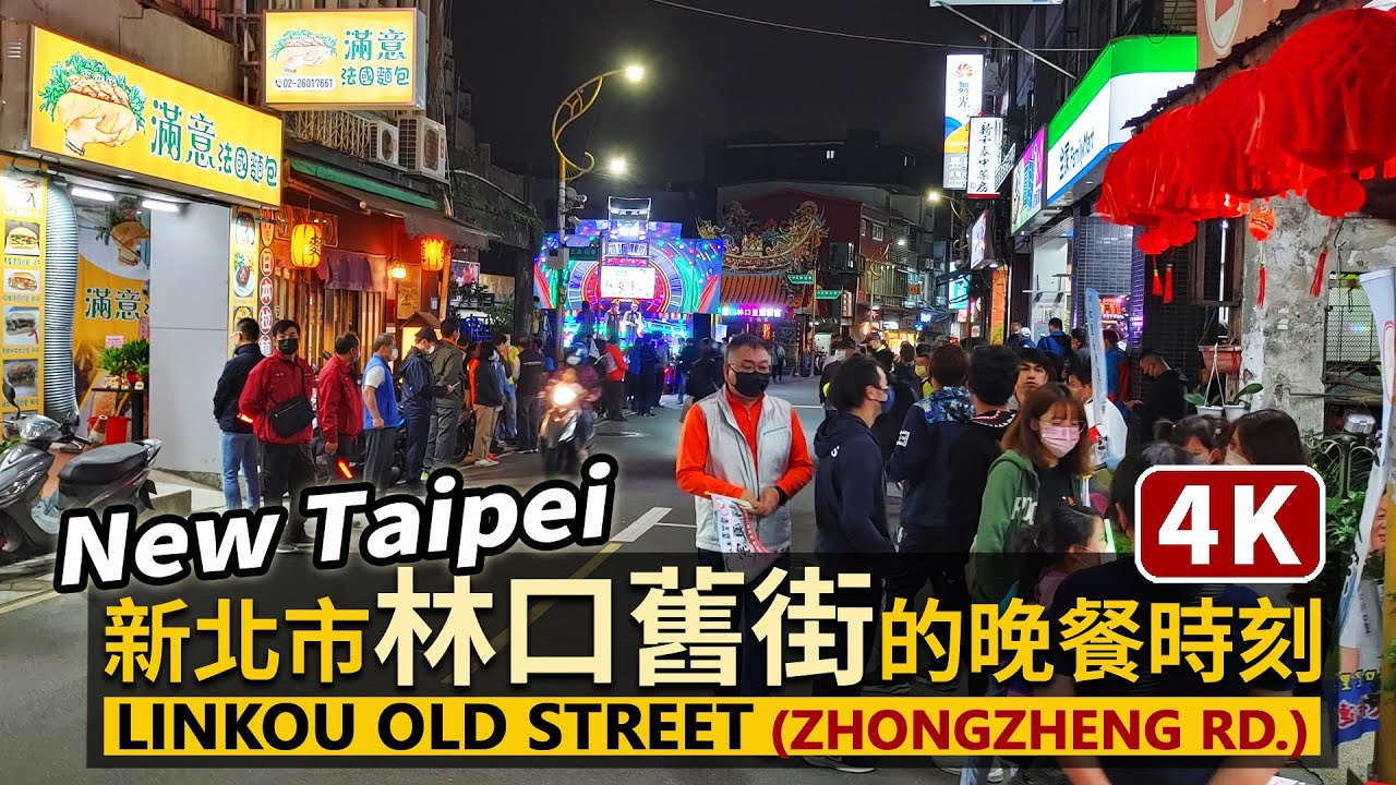 New Taipei/新北市林口舊街 (林口老街) Linkou Old Street (Zhongzheng Road)/沿「中正藝術商街 ...