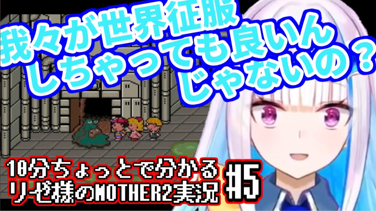 10分ちょっとで分かる第二皇女のMOTHER2実況プレイ #5