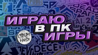 видео: ИГРАЕМ В ПК ИГРЫ #gaming #deadbydaylight #repo #rust #gta #хоррор #horror #majestic #valorant картинка: ИГРАЕМ В ПК ИГРЫ #gaming #deadbydaylight #repo #rust #gta #хоррор #horror #majestic #valorant