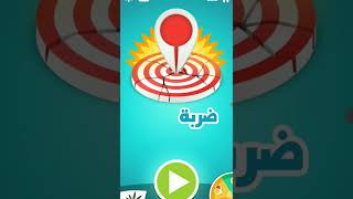 تم ختم لعبة ضربة معلم screenshot 1