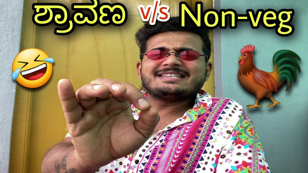 ಶ್ರಾವಣ vs Non Veg | Uttar Karnataka Comedy Video | Prakash RK | Vegetable lovers | Shravan Mas, Food