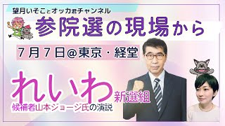 参院選の現場から！れいわ新選組、東京選挙区・山本ジョージ候補をライブ中継！