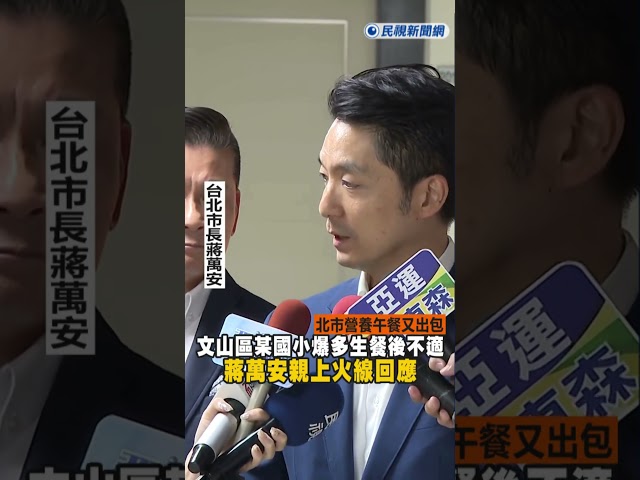 快新聞／北市營養午餐又出包！文山區國小驚爆12童餐後不適　蔣萬安回應了