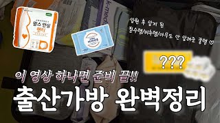 출산가방 vlog | 출산 직후 병원에서 찍은 실사용 후기 | 출산가방 리스트 필수템 VS 비추템