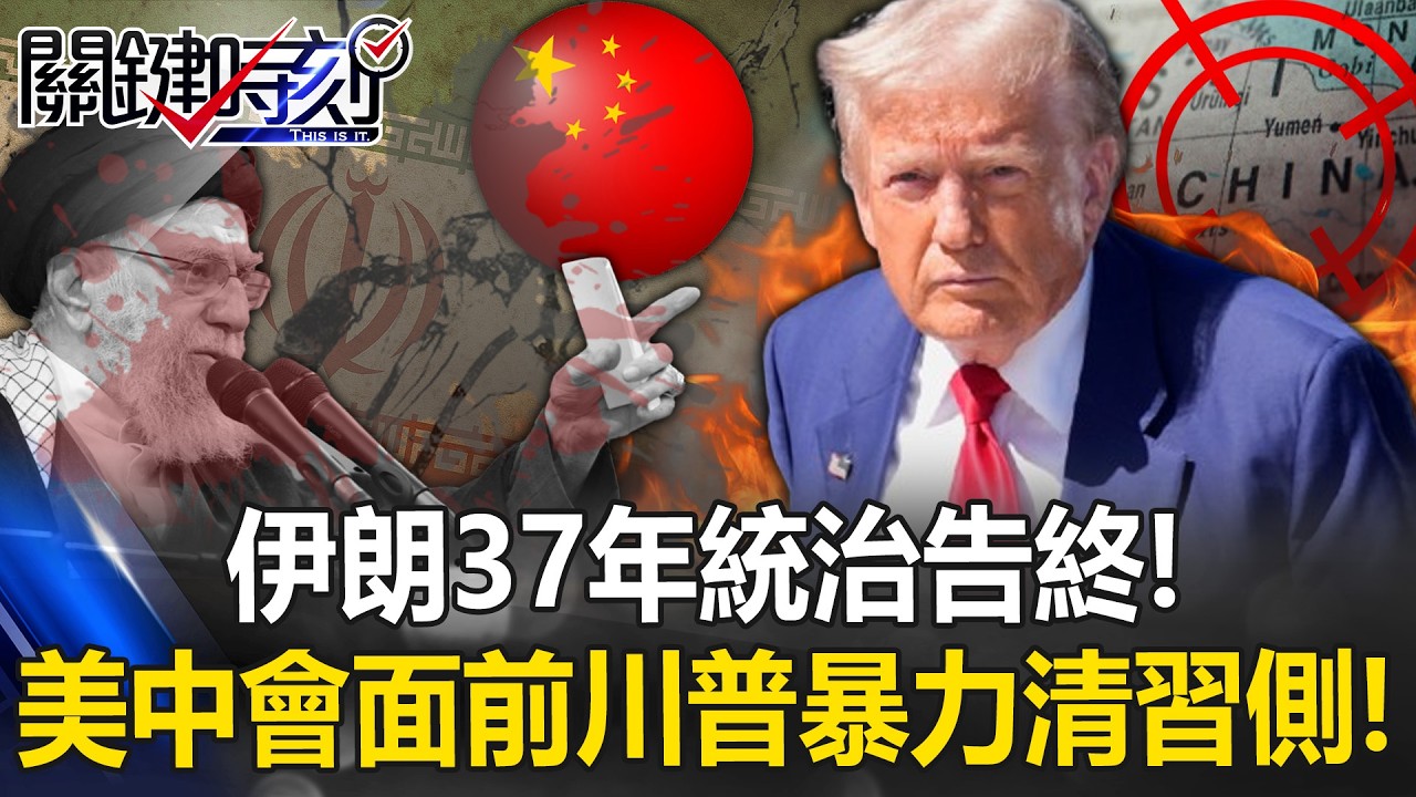 伊朗37年統治告終加速全球權力變化 美中會面前川普暴力「清習側」！？【關鍵時刻】20260302-1 張炤和 黃世聰 林廷輝 張禹宣