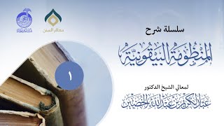 سلسلة شرح المنظومة البيقونية