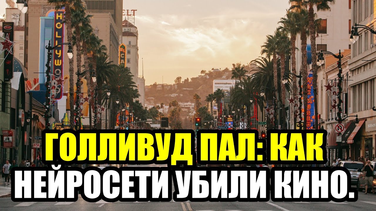 ГОЛЛИВУД В ШОКЕ  ЗАБАСТОВКИ ПРОТИВ ИИ БЫЛИ НАПРАСНЫ