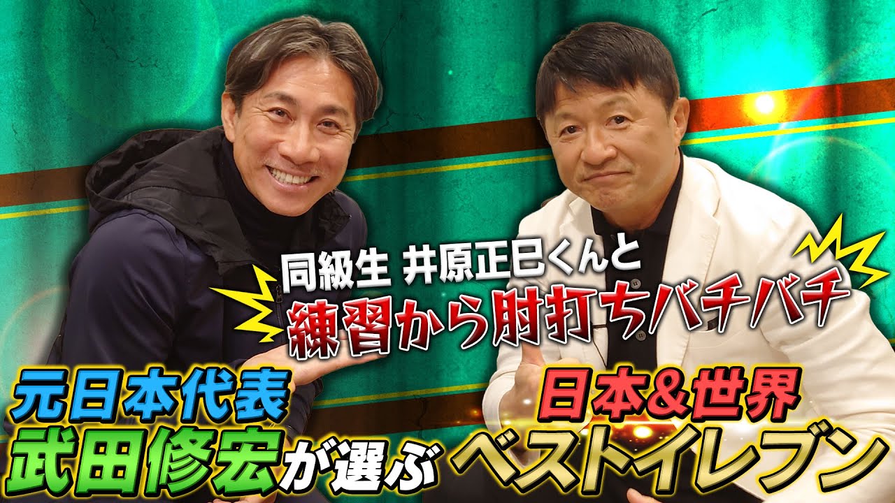 【武田修宏 ベストイレブン】前園真聖と同時代を過ごしたヴェルディのエースストライカーが選ぶ最強の11人｜同級生の井原正巳とは練習中から肘の打ち合い