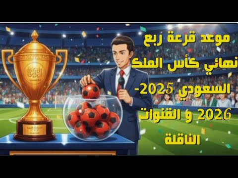 موعد قرعة ربع نهائي كأس الملك السعودي 2025 2026 والقنوات الناقلة