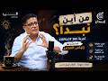 من أين نبدأ البحث عن فرصة في زمن السرعة قصة  365 مع إلياس العكاري على تلفزيون إبداع