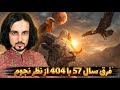 تفاوت انقلاب سال 57 با 404 از نظر علم نجوم ادامه دارد 