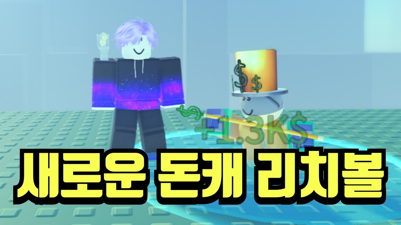 만드는게 엄청나게 힘든 돈캐 리치볼 과연 돈을 많이 줄까 ? [볼타디]