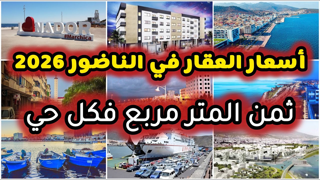 أسعار العقار في مدينة الناضور 2026 كشف ثمن المتر فكل حي قبل ما تشري ضروري تشوف هاد الفيديو