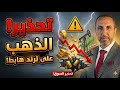 تنبيه عاجل الذهب يمر بمرحلة فنية صعبة جدا ولكن توجد بوادر مهمة في الأيام القادمة