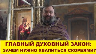картинка: Главный духовный закон: зачем нужно хвалиться скорбями? Священник Валерий Сосковец