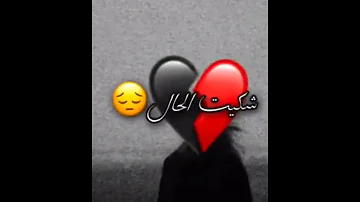 رحت المقابر شكيت الحال حزينة 