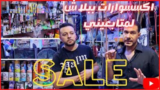 سوق المنصوره للاكسسوارات واقوي واجمل العروض مع محلات روزيلا وبنص الثمن لمتابعينا