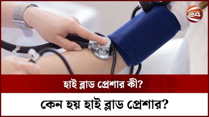 হাই ব্লাড প্রেশার নিয়ন্ত্রণের সহজ উপায়