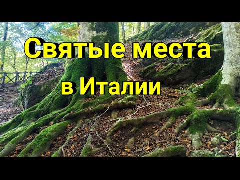 Видео: Святилище Ла Верна и место паломничества в Тоскане