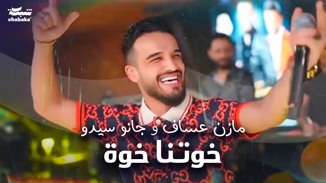 Mazen Asaf & Jano Sido (2024) | جانو سيدو & مازن عساف - خوتنا خوة - YouTube
