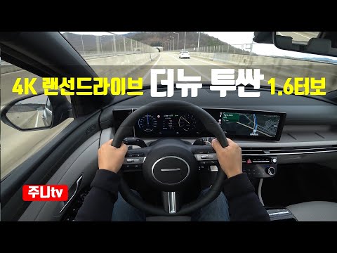 (4K 랜선드라이브) 더뉴 투싼 가솔린 1.6터보 2WD 1인칭 주간주행, 2024 Hyundai <strong>Tucson</strong> 1.6T-GDi FWD POV drive