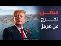 سفن جديدة تغادر هرمز وترمب الحرب تحولت لمناوشة صغيرة